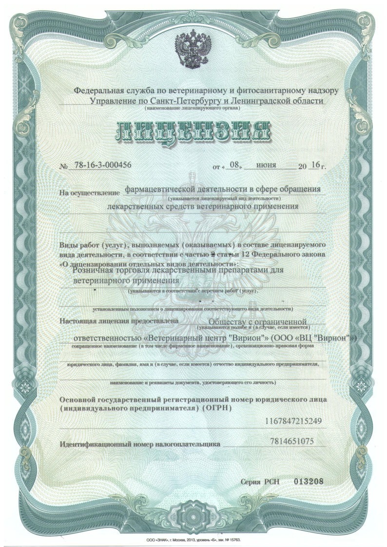Лицензия на фармацевтическую деятельность в сфере обращения лекарственных средств ветеринарного применения